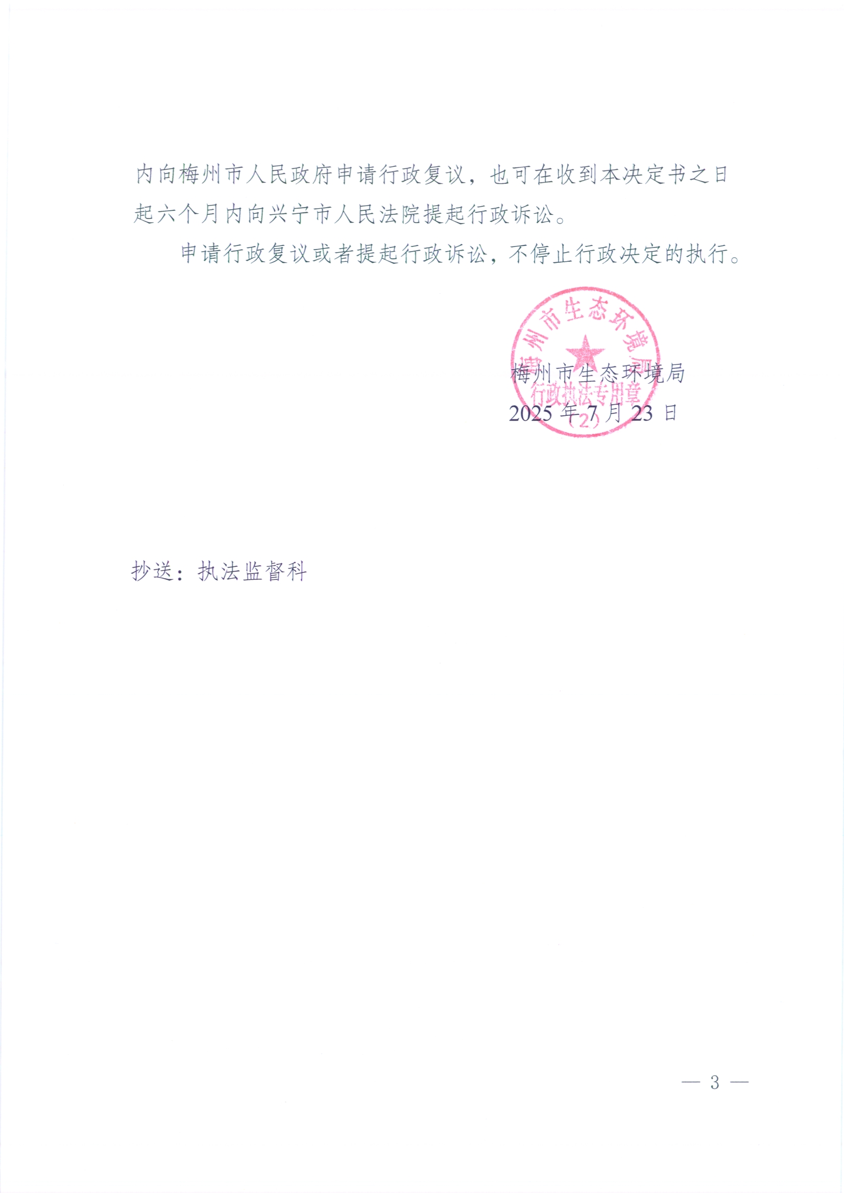 （華寶月梅）梅環(huán)梅縣責(zé)令〔2025〕3號責(zé)令改正決定書3.jpg