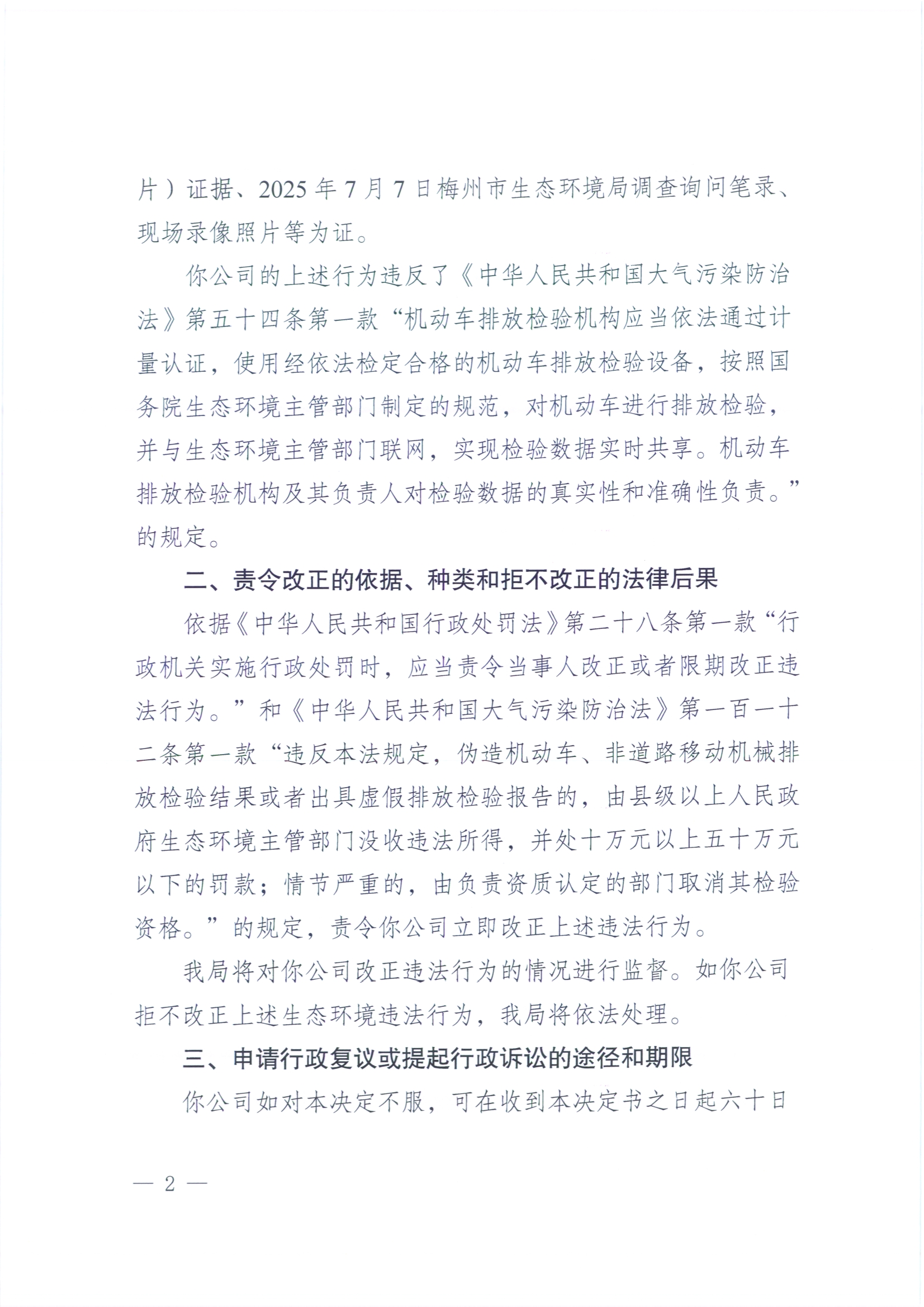 （華寶月梅）梅環(huán)梅縣責(zé)令〔2025〕3號責(zé)令改正決定書2.jpg