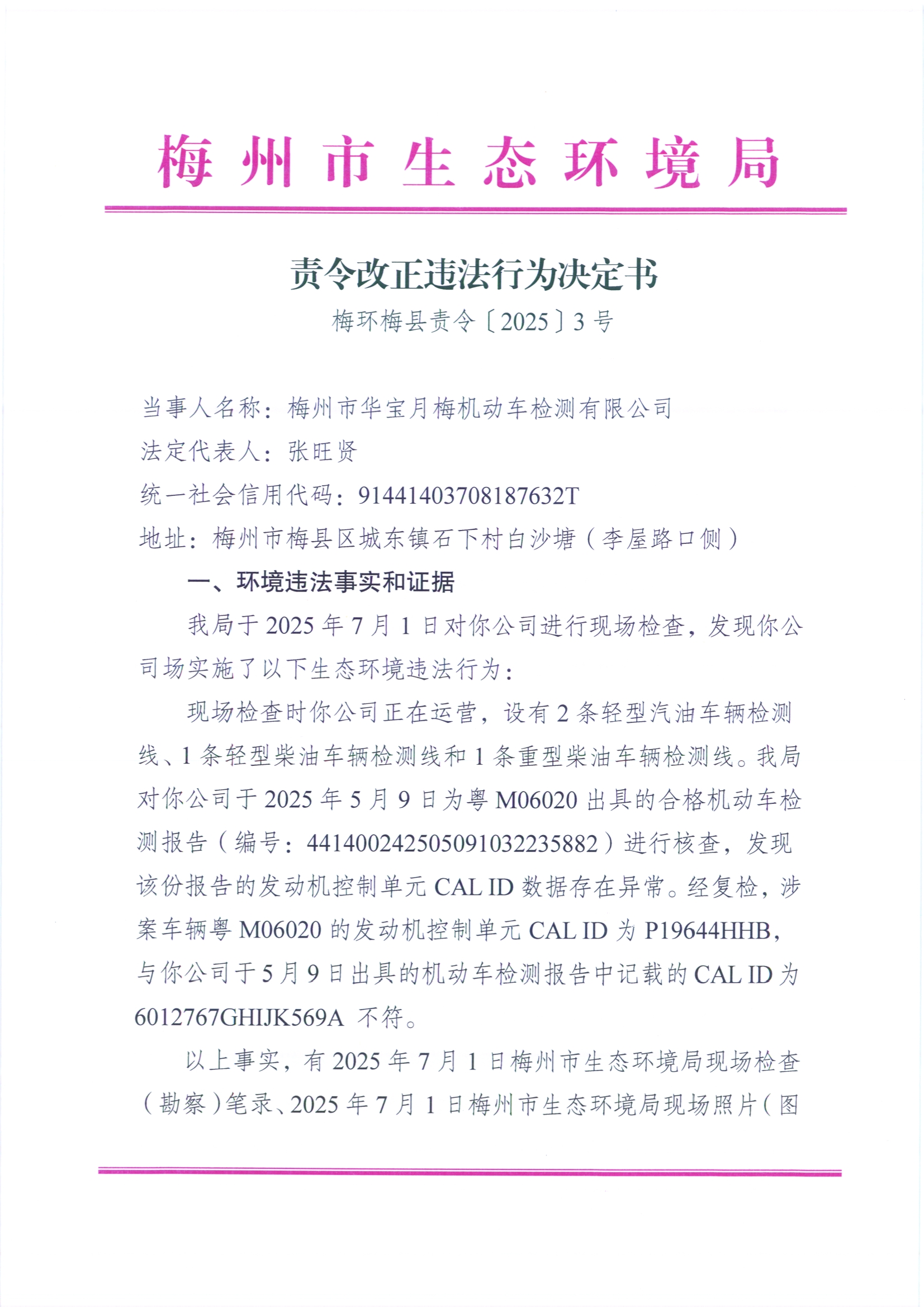 （華寶月梅）梅環(huán)梅縣責(zé)令〔2025〕3號責(zé)令改正決定書.jpg