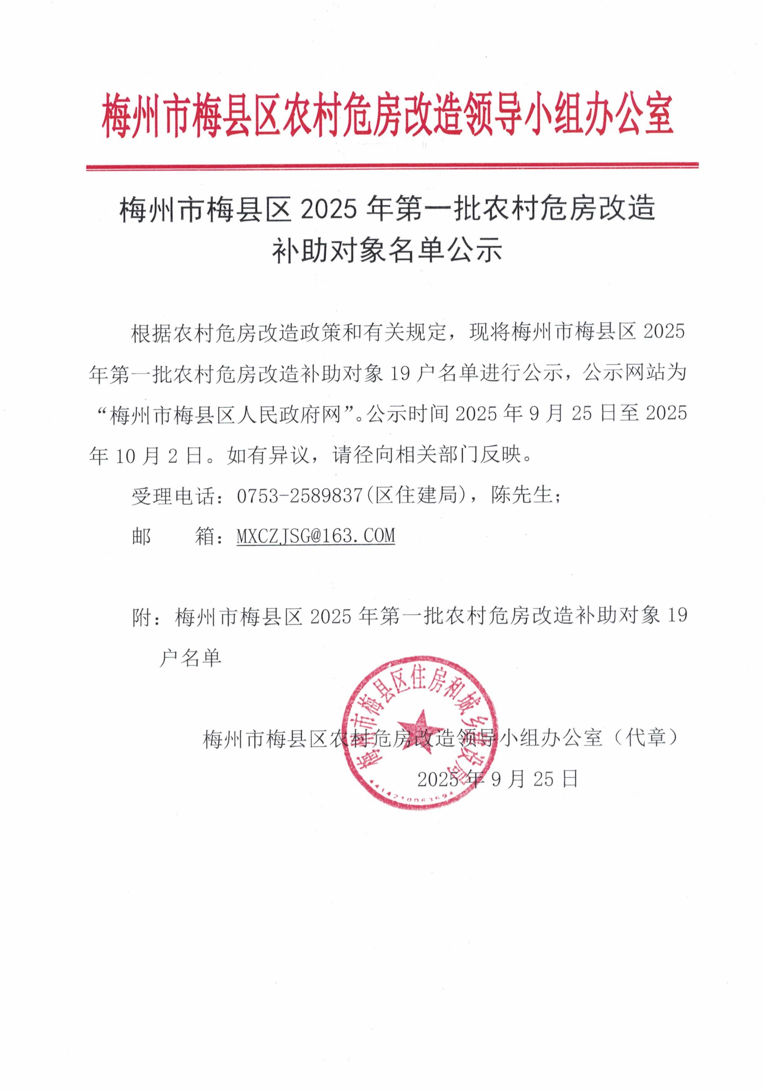 梅州市梅縣區2025年第一批農村危房改造補助對象名單公示 (1)_01.jpg