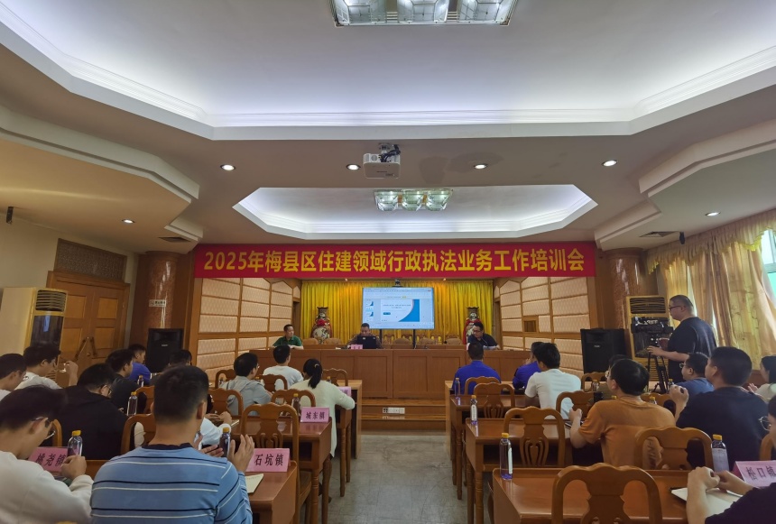 梅縣區舉辦住建領域行政執法業務工作培訓會。.jpg