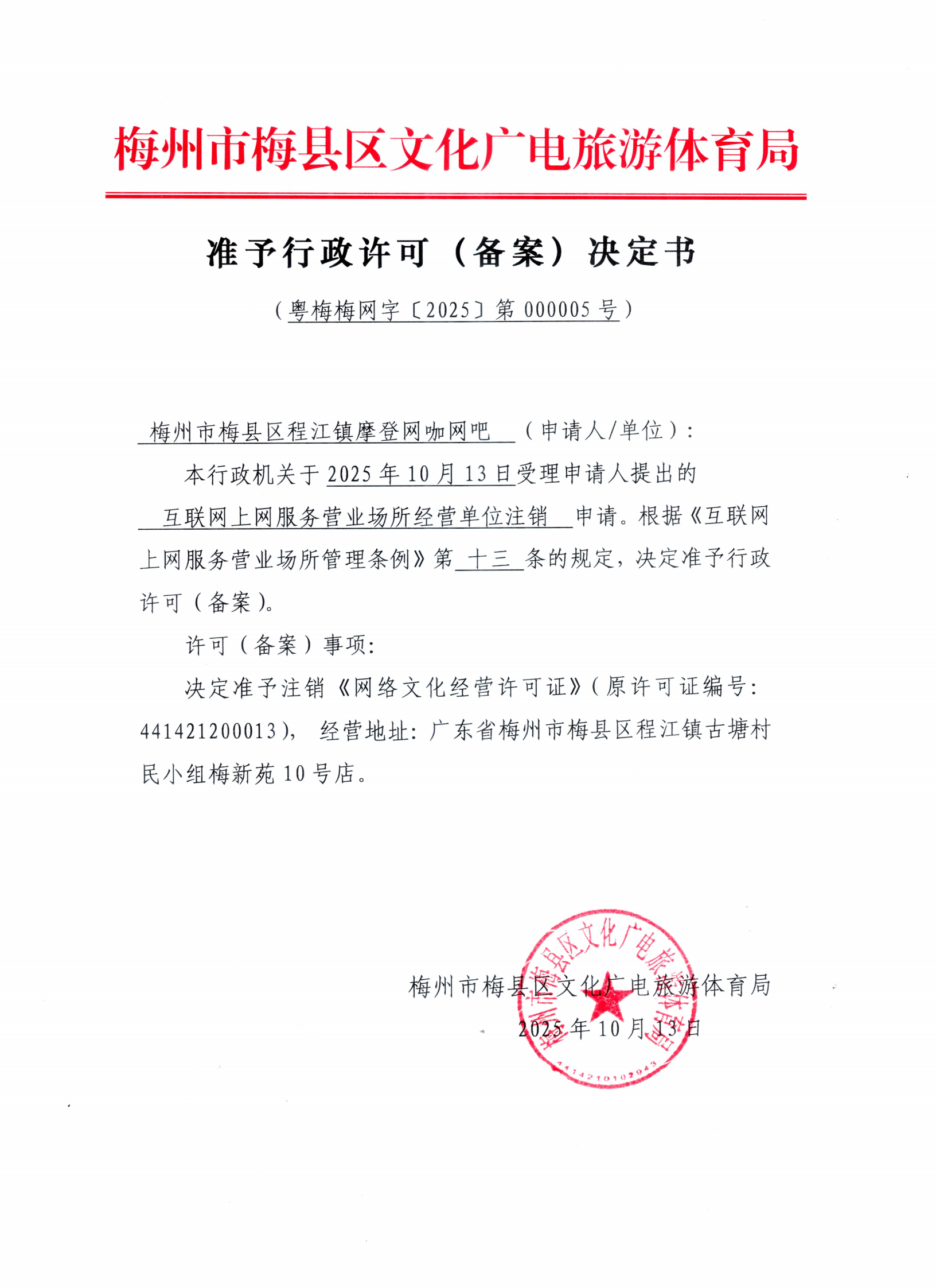 程江鎮(zhèn)摩登網(wǎng)咖申請(qǐng)注銷《準(zhǔn)予行政許可決定書》20251013_00.png