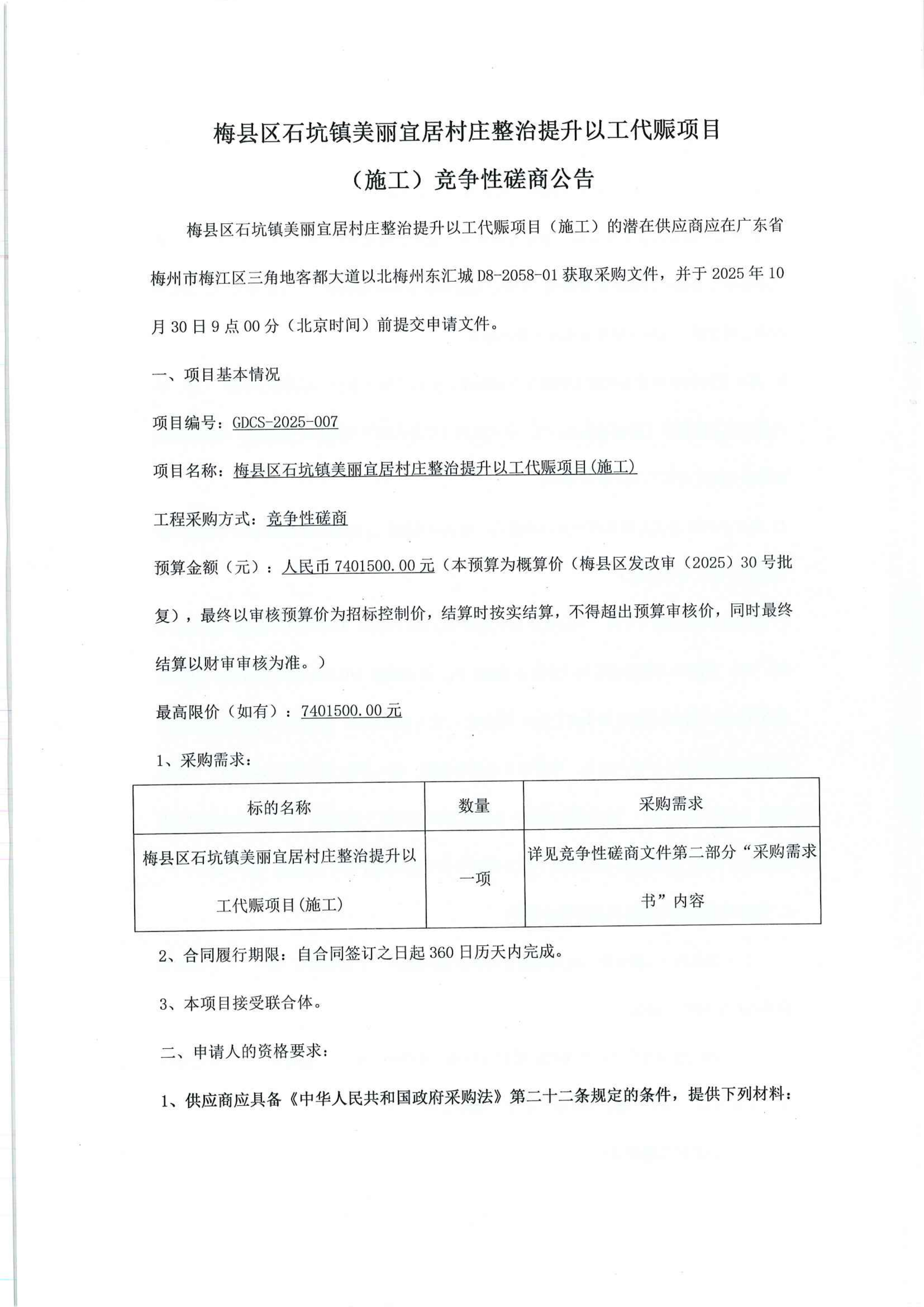 梅縣區石坑鎮美麗宜居村莊整治提升以工代賑項目競爭性磋商公告(6)_01.png