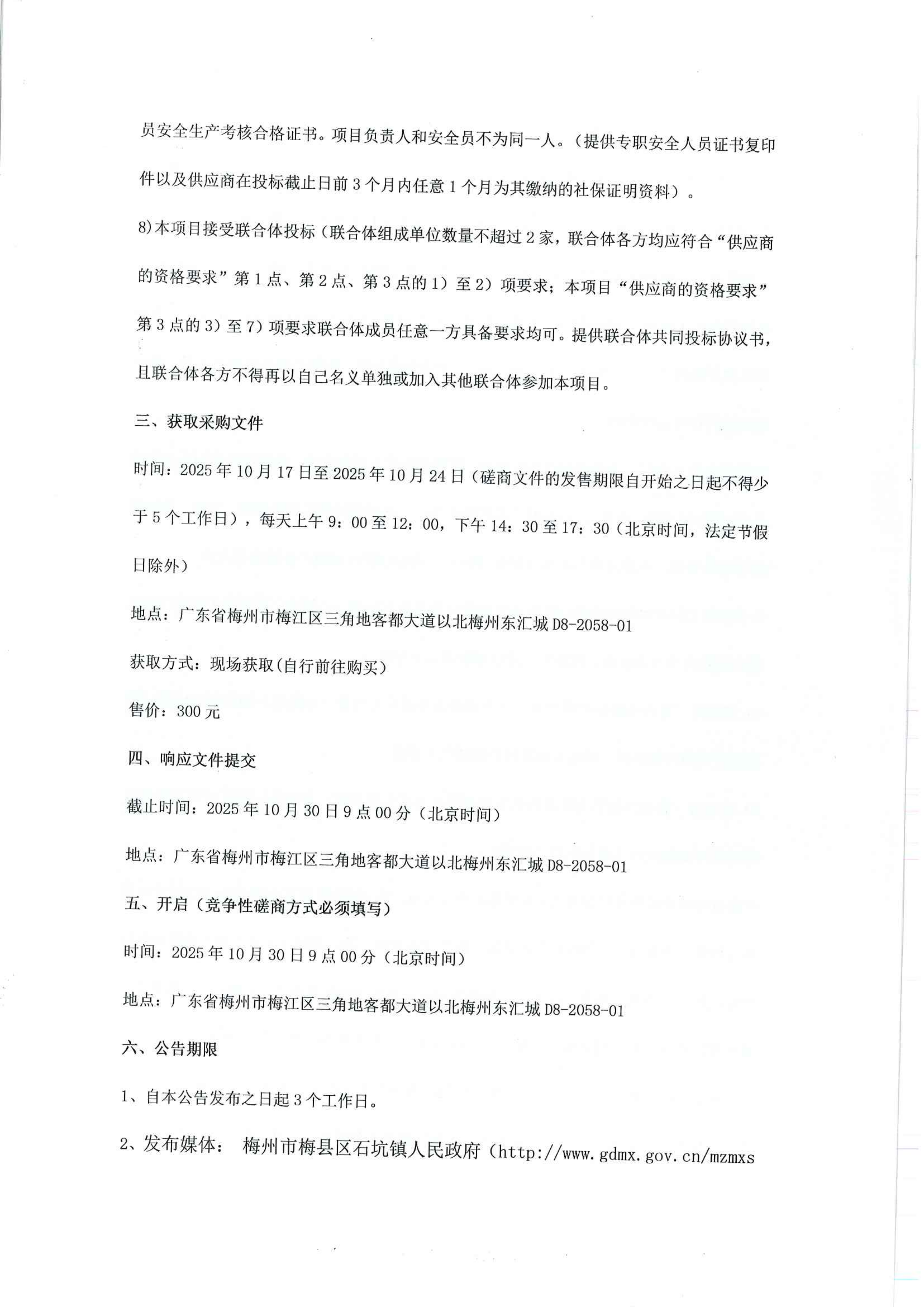 梅縣區石坑鎮美麗宜居村莊整治提升以工代賑項目競爭性磋商公告(6)_04.png