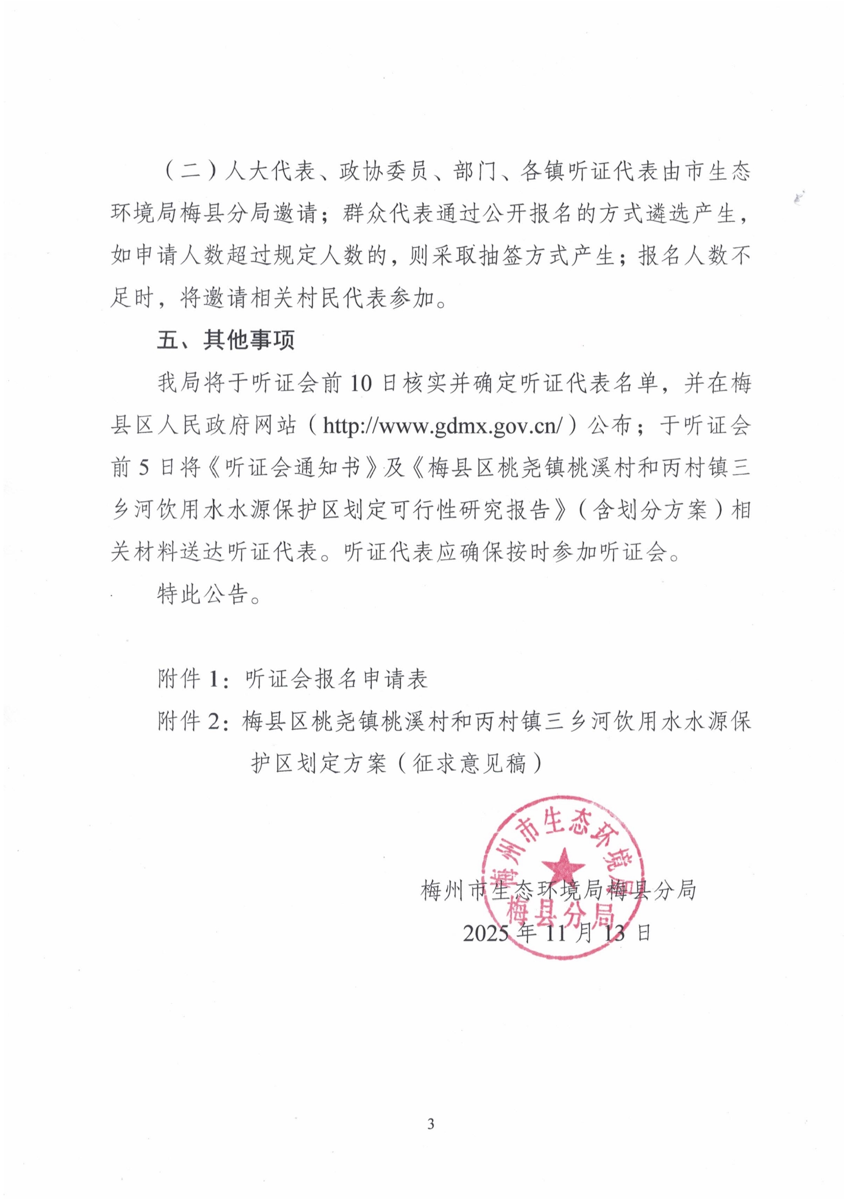 02第一次聽證公告梅州市生態環境局梅縣分局關于舉行《梅縣區桃堯鎮桃溪村和丙村鎮三鄉河飲用水水源保護區劃定方案（征求意見稿）》聽證會的公告3.jpg