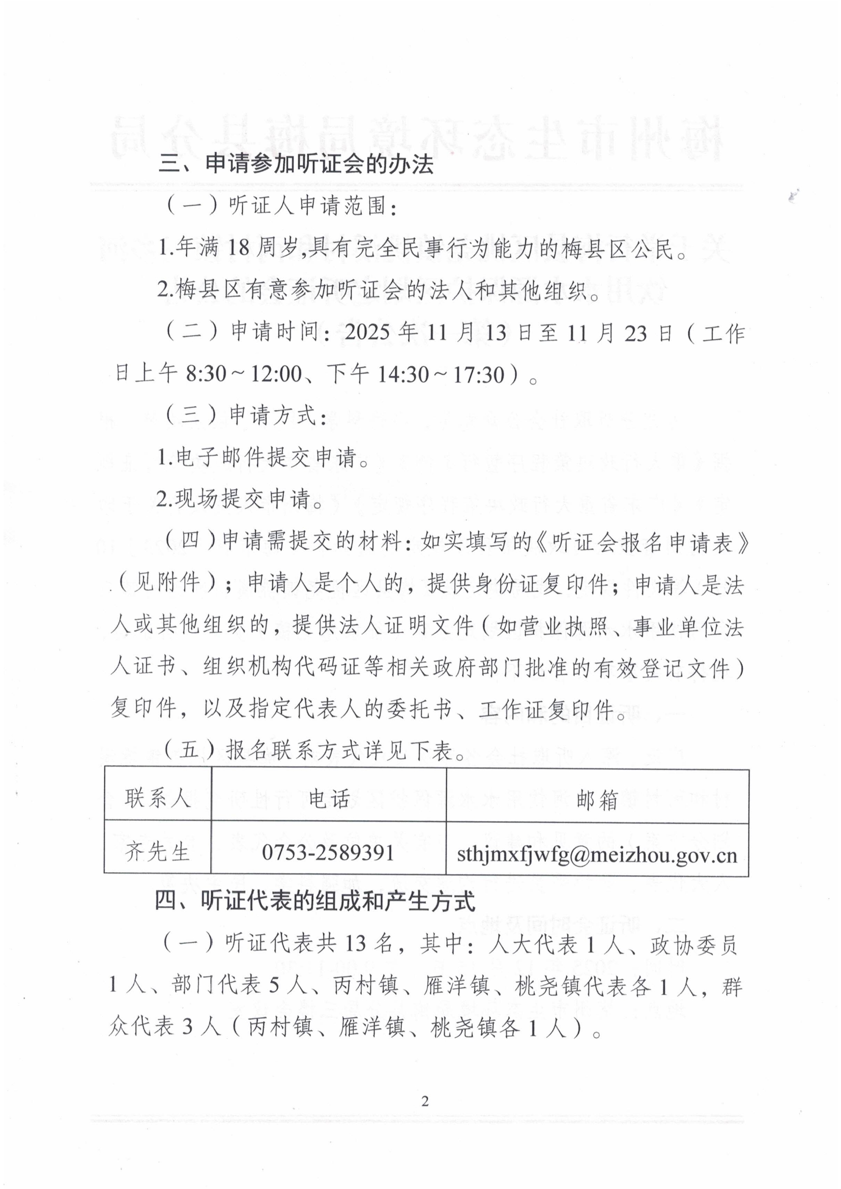 02第一次聽證公告梅州市生態環境局梅縣分局關于舉行《梅縣區桃堯鎮桃溪村和丙村鎮三鄉河飲用水水源保護區劃定方案（征求意見稿）》聽證會的公告2.jpg