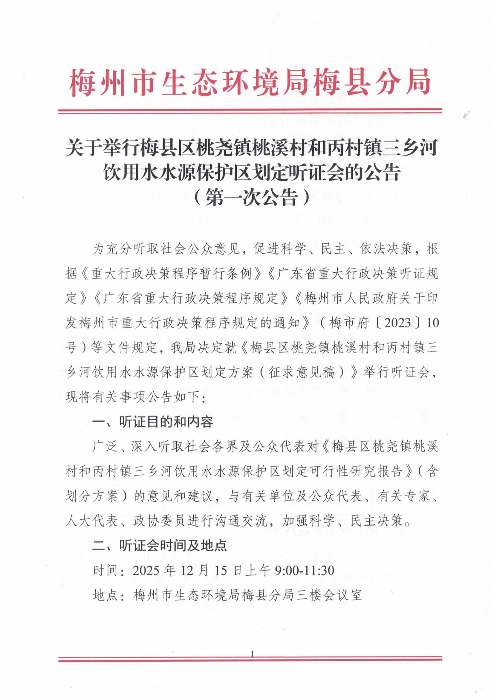 02第一次聽證公告梅州市生態環境局梅縣分局關于舉行《梅縣區桃堯鎮桃溪村和丙村鎮三鄉河飲用水水源保護區劃定方案（征求意見稿）》聽證會的公告.jpg