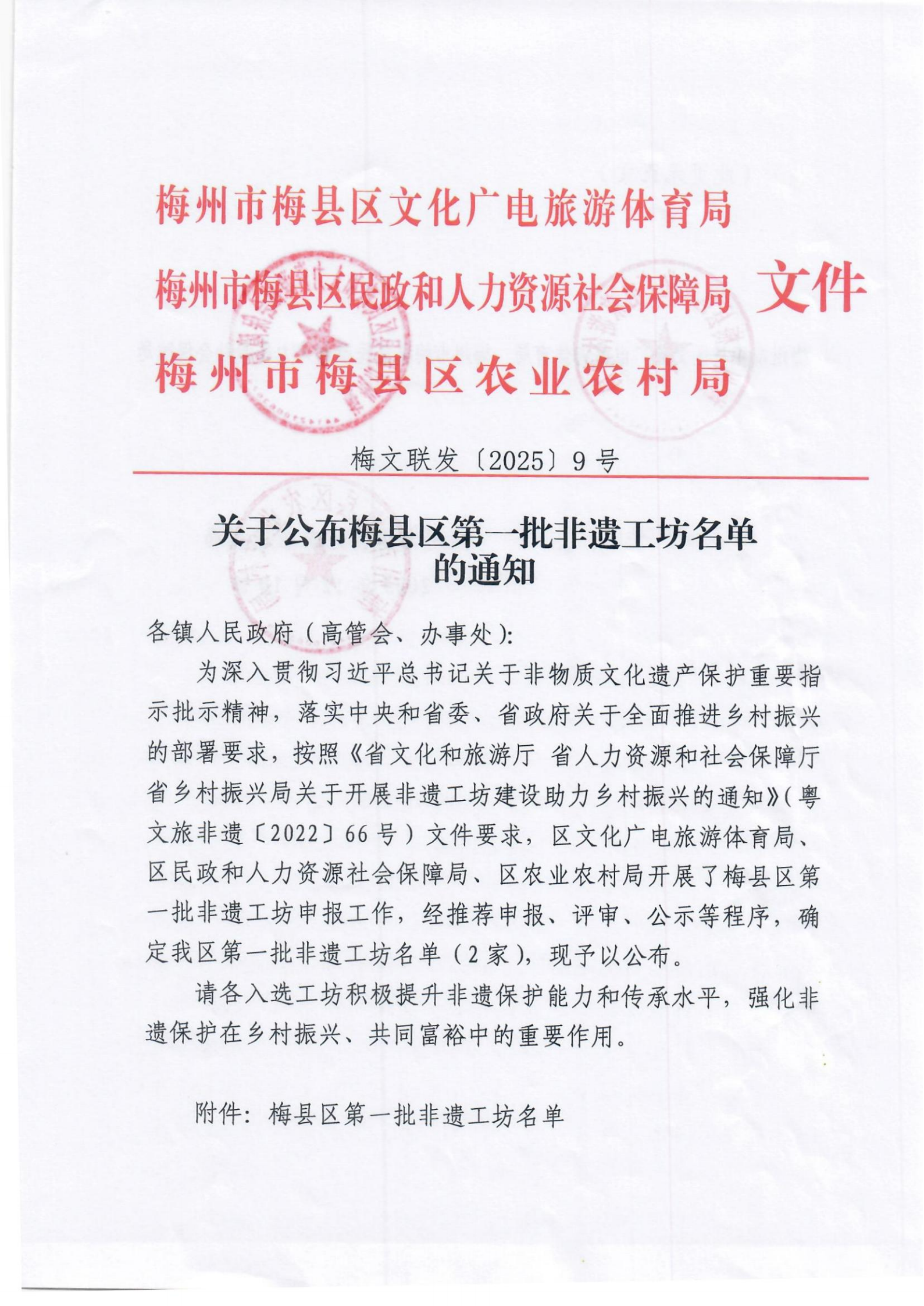 梅文聯發 〔2025〕9號  關于公布梅縣區第一批非遺工坊名單的通知_00.png