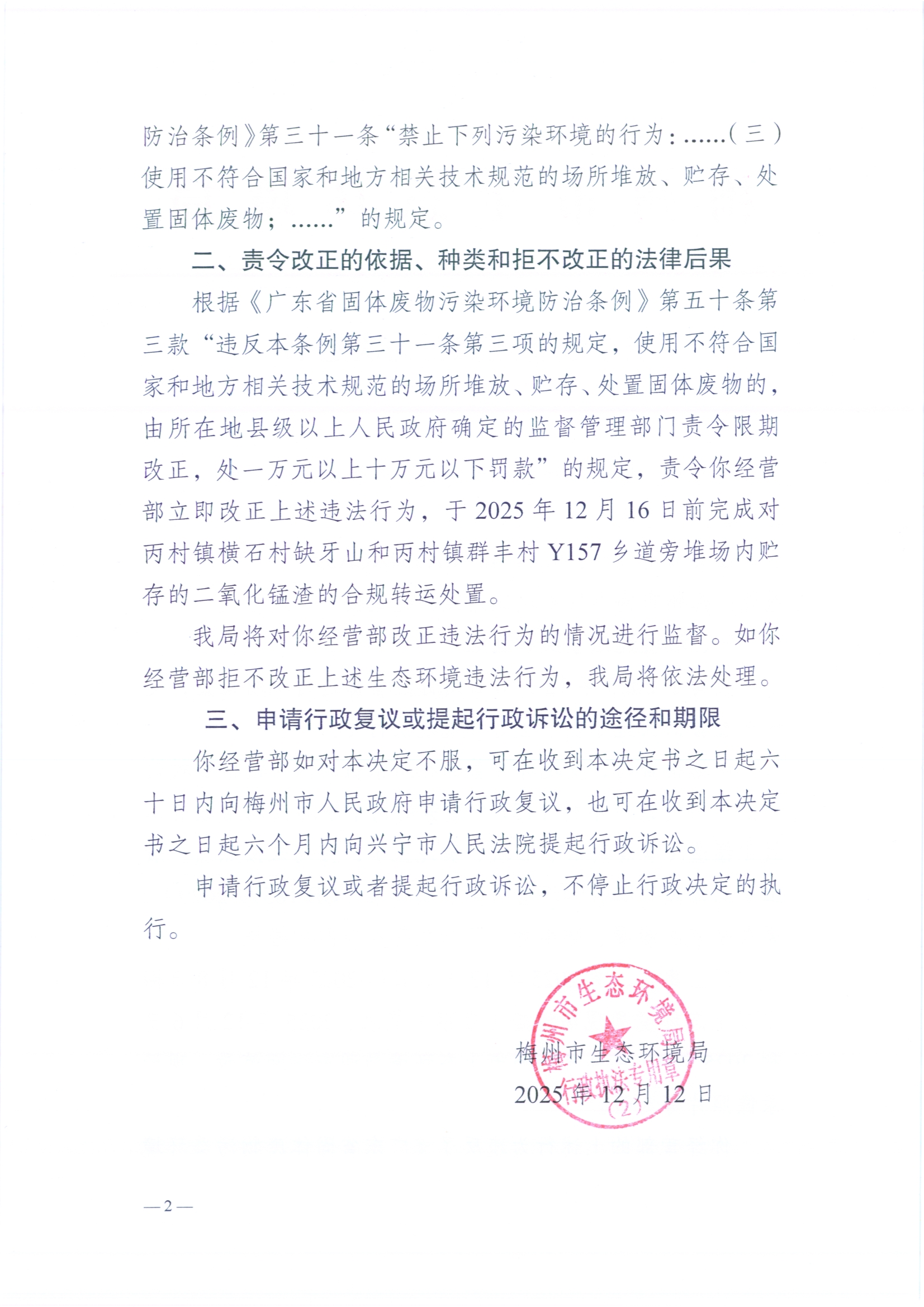 責令改正違法行為決定書3（梅環(huán)梅縣責令[2025]6號）（掃描版）2.jpg