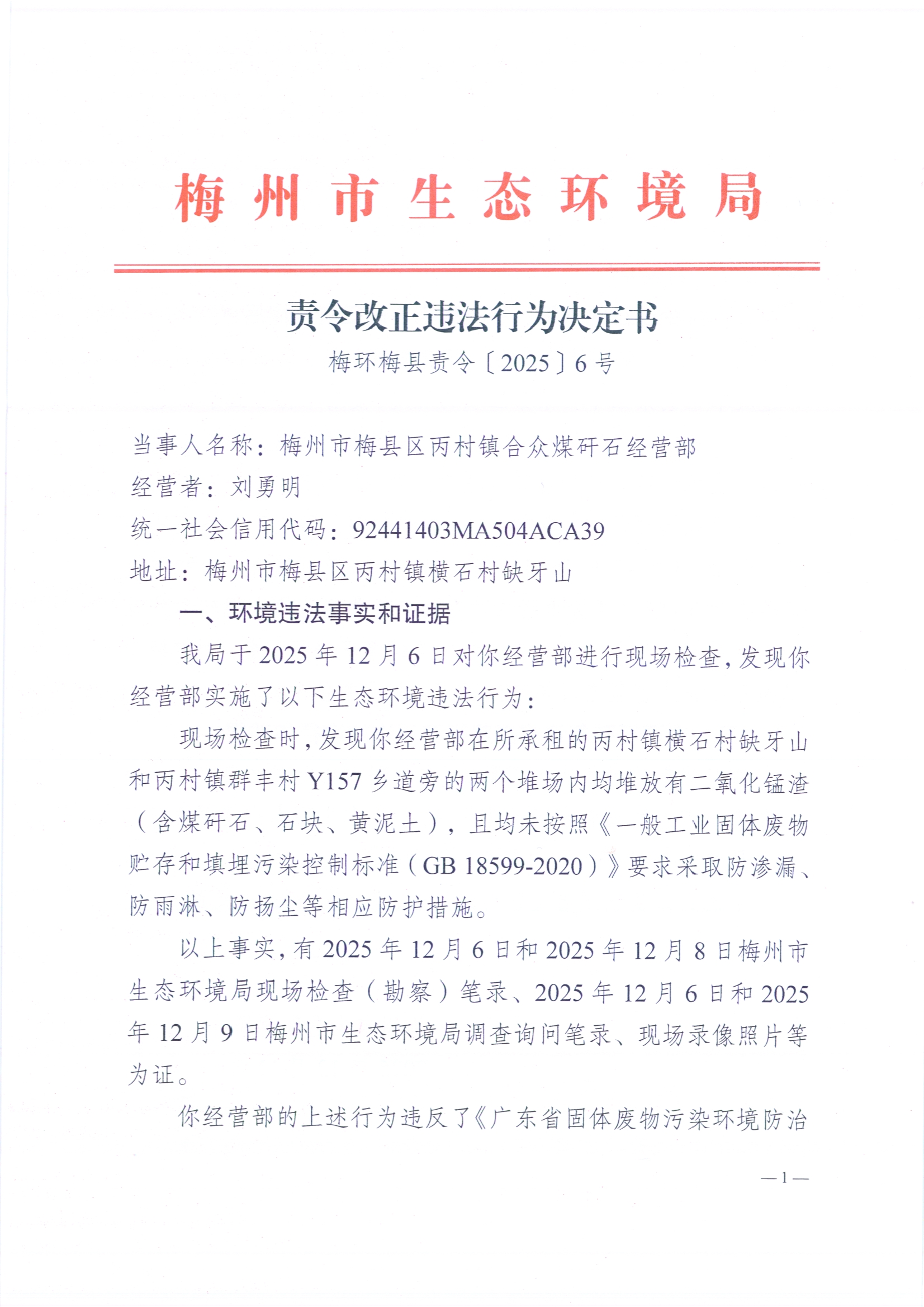 責令改正違法行為決定書3（梅環梅縣責令[2025]6號）（掃描版）.jpg