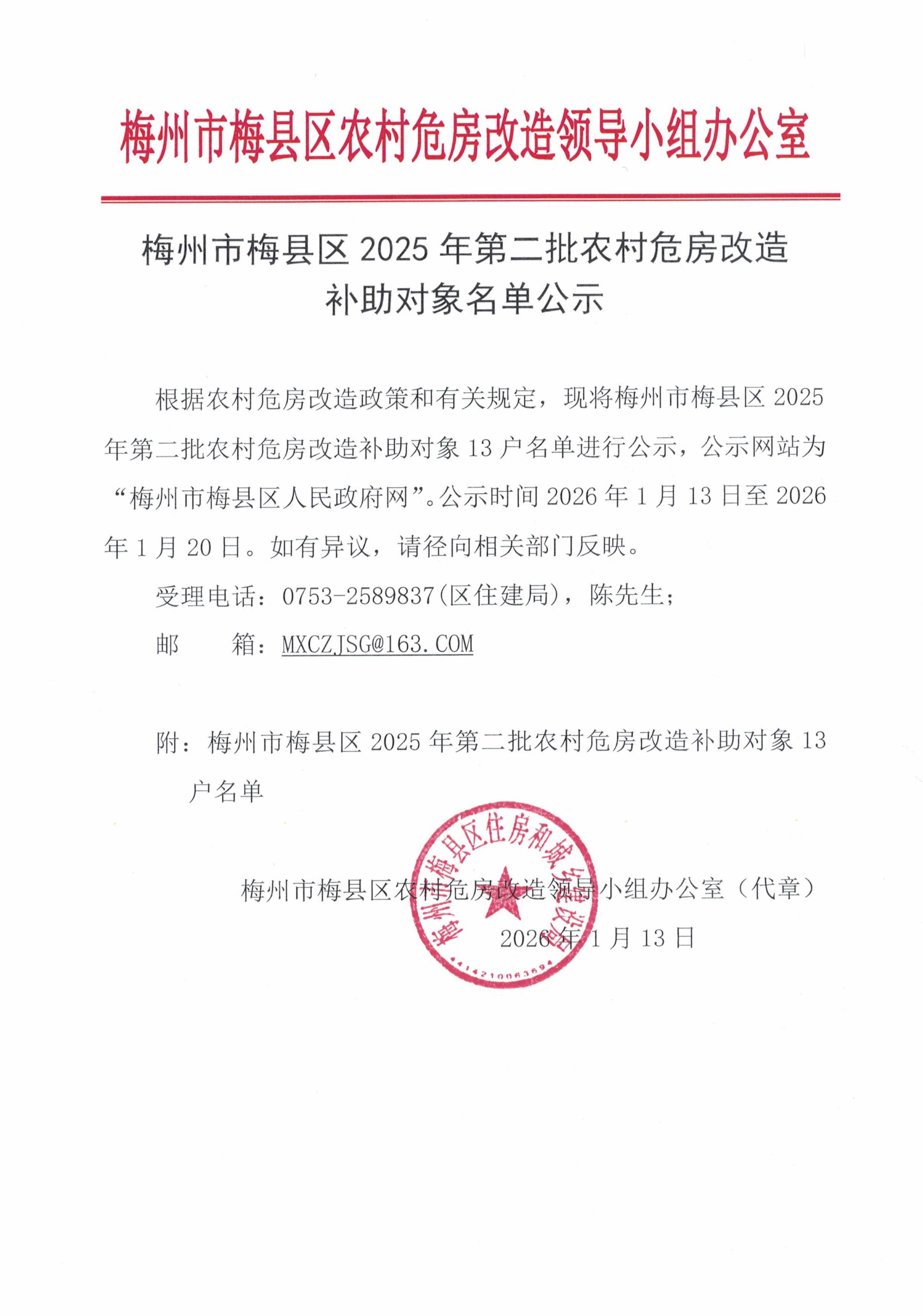 梅州市梅縣區2025年第二批農村危房改造補助對象名單公示_01.jpg