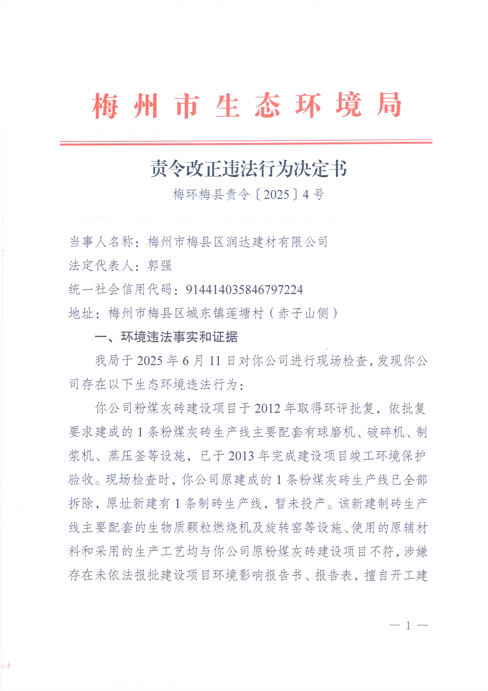 （潤達）梅環梅縣責令[2025]4號.jpg