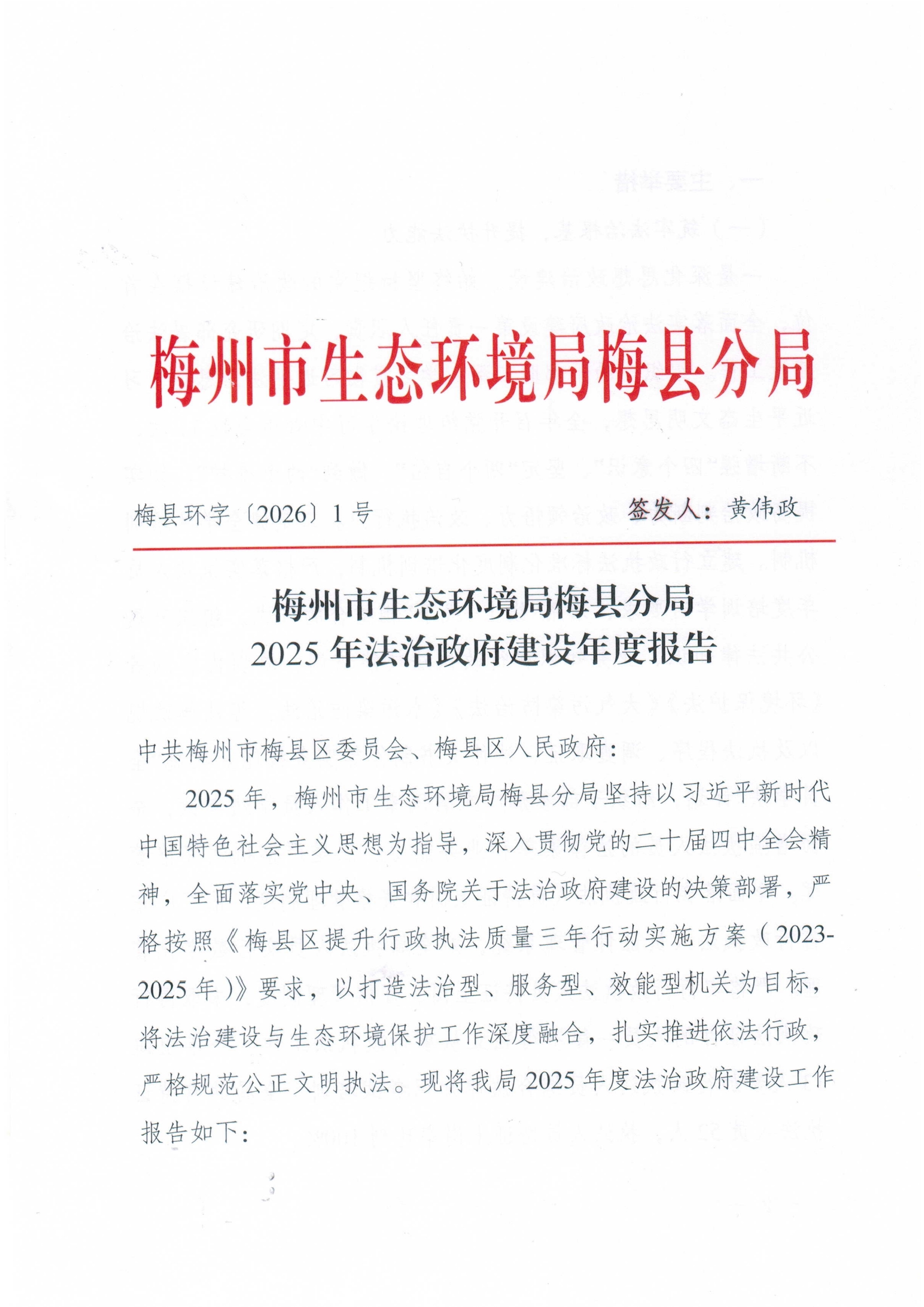 梅州市生態環境局梅縣分局2025年法治政府建設報告.jpg