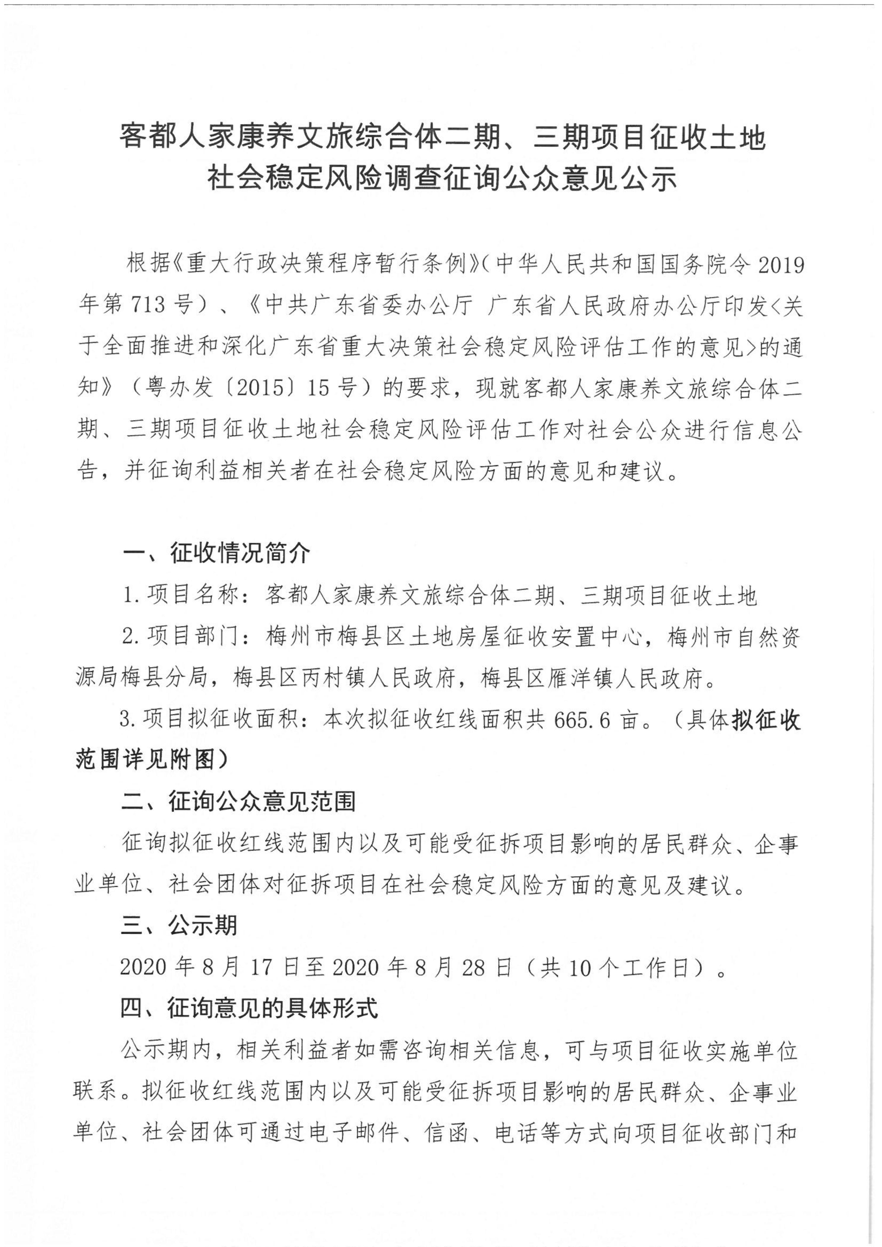 8.17客都人家康養文旅綜合體二期、三期項目征收土地社會穩定風險調查征詢公眾意見公示(1)_1.jpg