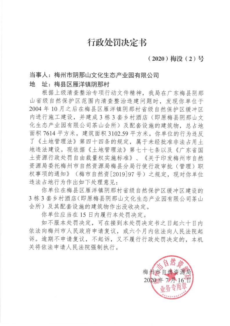行政處罰決定書(2020)梅沒(2)號.jpg