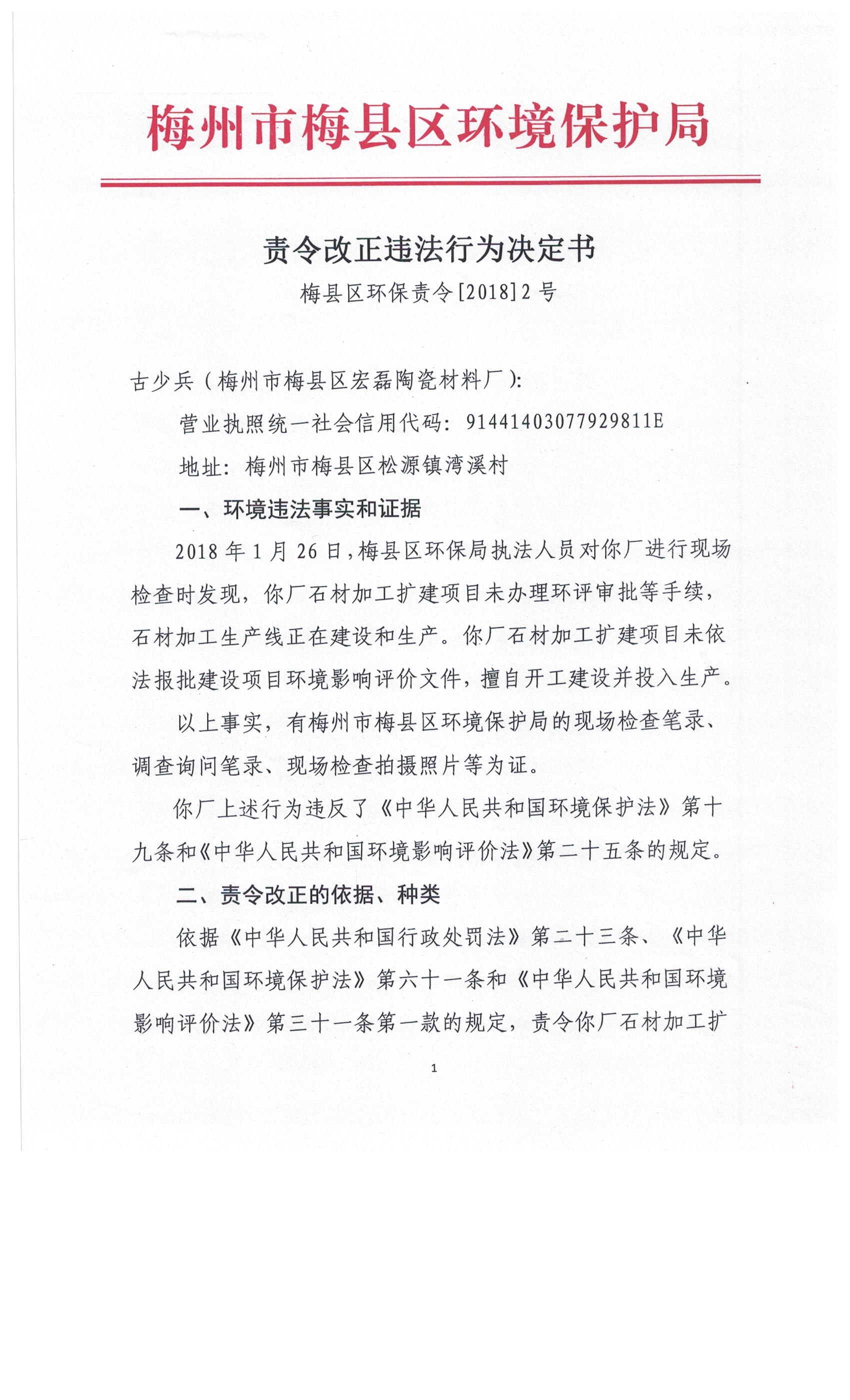 梅縣區環保責令[2018]2號圖像.jpg