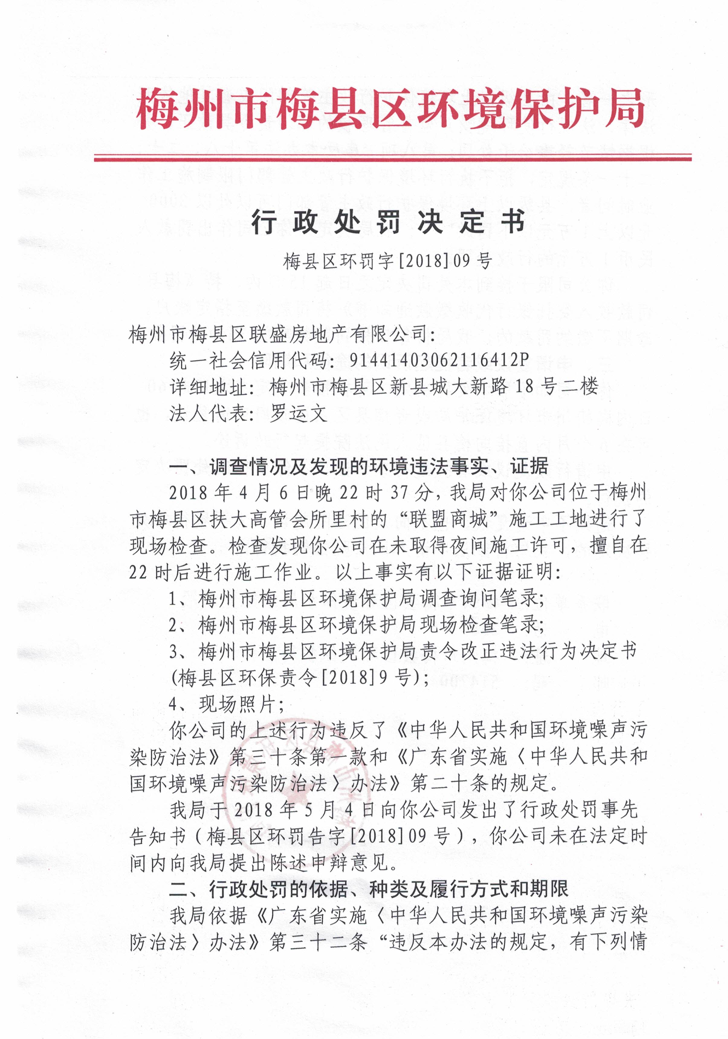 梅縣區(qū)環(huán)罰字[2018]09號120180521.jpg