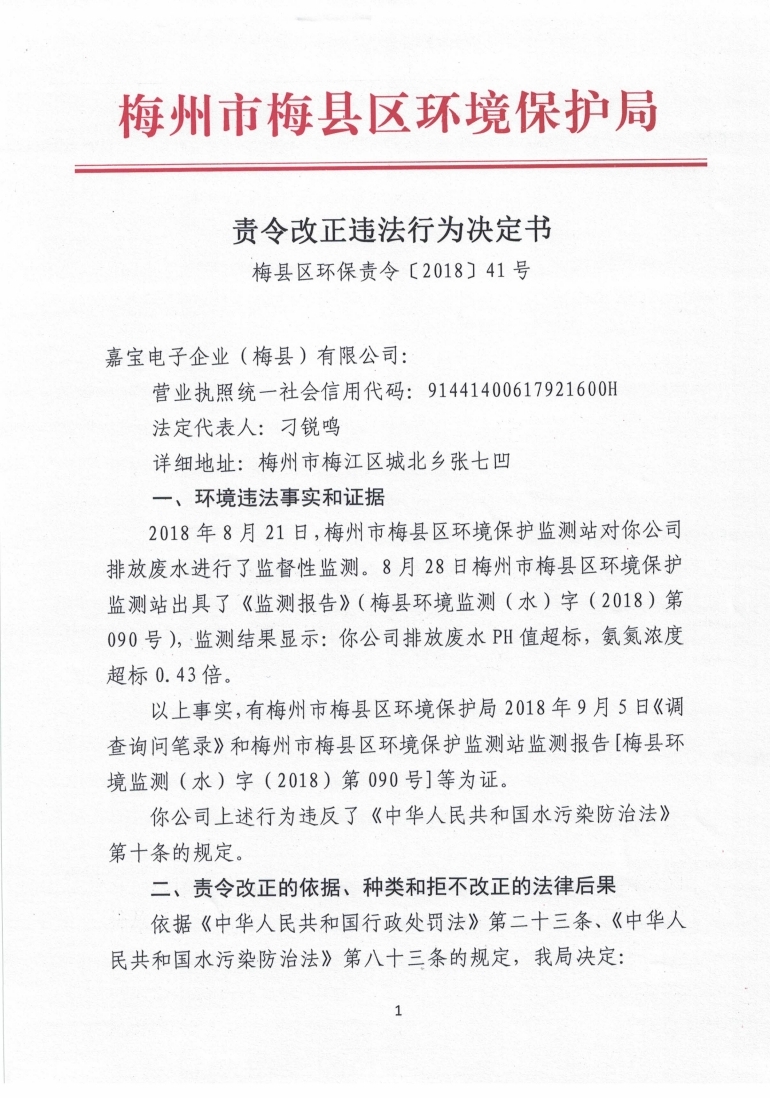 責令改正違法行為決定書（梅縣區環保責令[2018]41號）.pdf_page_1.jpg