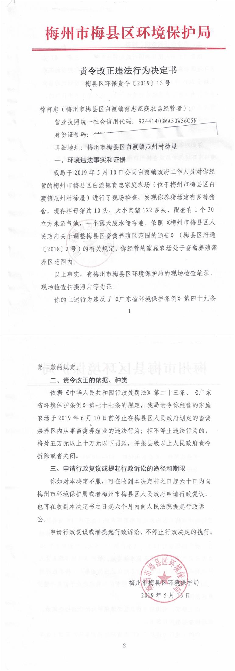 梅縣區(qū)環(huán)保責(zé)令[2019]13號.jpg