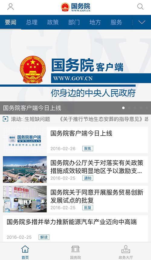 國務院客戶端上線